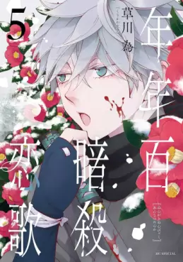 Manga - Manhwa - Nengara Nenbyaku Ansatsu Renka jp Vol.5