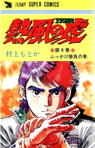 Manga - Manhwa - Neppû no Tora jp Vol.4