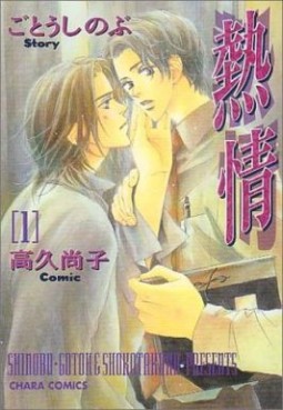 Manga - Manhwa - Netsujô jp Vol.1