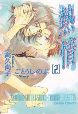 Manga - Manhwa - Netsujô jp Vol.2
