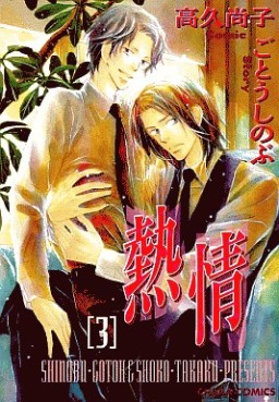 Manga - Manhwa - Netsujô jp Vol.3