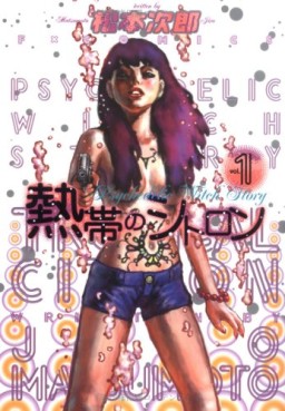Manga - Manhwa - Netsutai no Citron jp Vol.1