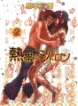 Manga - Manhwa - Netsutai no Citron jp Vol.2