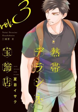Manga - Manhwa - Nettai Deracine Hôshokuten jp Vol.3