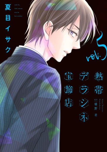 Manga - Manhwa - Nettai Deracine Hôshokuten jp Vol.5