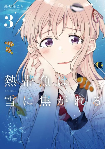 Manga - Manhwa - Nettaigyo wa Yuki ni Kogareru jp Vol.3