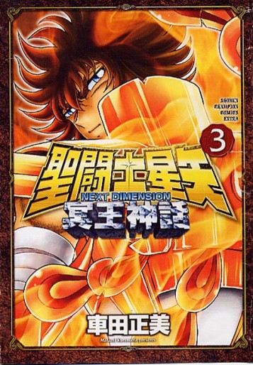 Manga - Manhwa - Saint Seiya Next Dimension - Myth Of Hades jp Vol.3