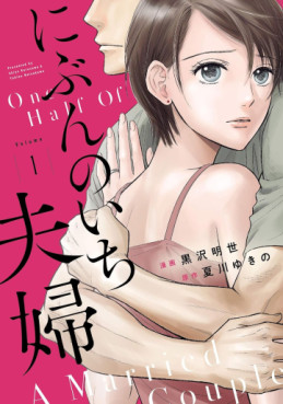 Manga - Manhwa - Nibun no Ichi Fûfu jp Vol.1