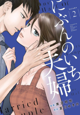 Manga - Manhwa - Nibun no Ichi Fûfu jp Vol.2