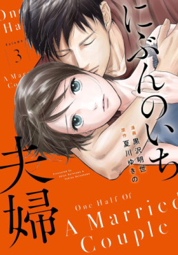 Manga - Manhwa - Nibun no Ichi Fûfu jp Vol.3