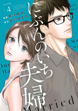 Manga - Manhwa - Nibun no Ichi Fûfu jp Vol.4
