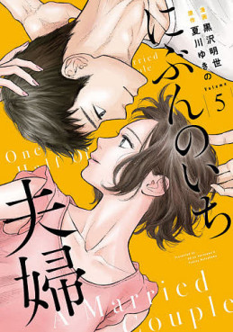 Manga - Manhwa - Nibun no Ichi Fûfu jp Vol.5