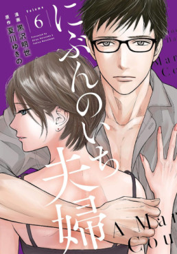 Manga - Manhwa - Nibun no Ichi Fûfu jp Vol.6