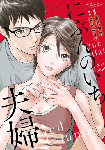 Manga - Manhwa - Nibun no Ichi Fûfu jp Vol.7