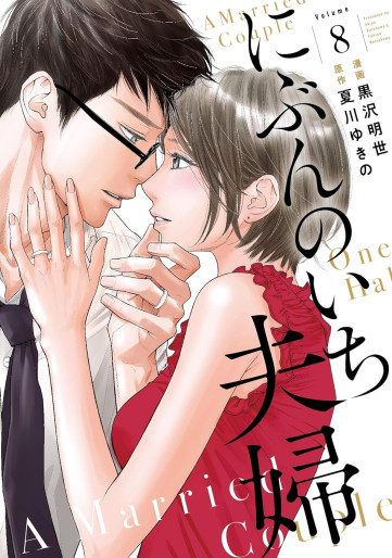 Manga - Manhwa - Nibun no Ichi Fûfu jp Vol.8