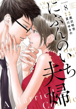 Manga - Manhwa - Nibun no Ichi Fûfu jp Vol.8