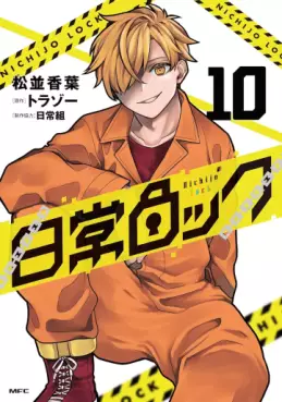 Manga - Manhwa - Nichijô Lock jp Vol.10