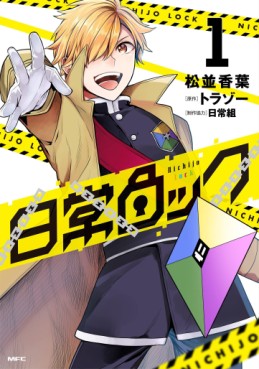 Manga - Manhwa - Nichijô Lock jp Vol.1