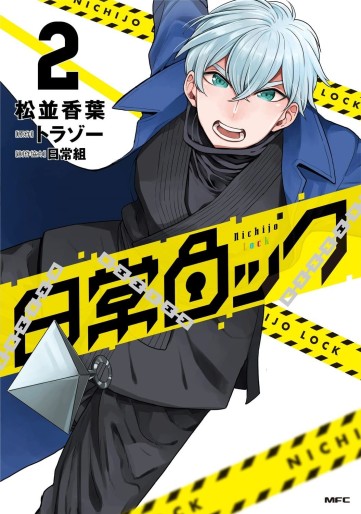 Manga - Manhwa - Nichijô Lock jp Vol.2