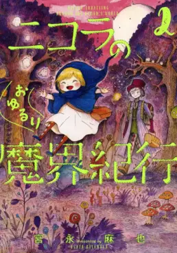 Manga - Manhwa - Nicola no Oyururi Makai Kikô jp Vol.2