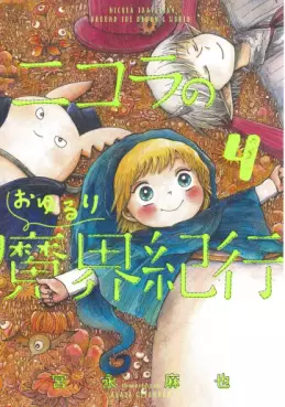 Manga - Manhwa - Nicola no Oyururi Makai Kikô jp Vol.4