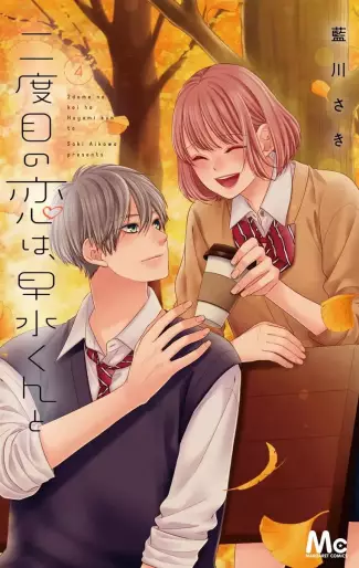 Manga - Manhwa - Nidome no Koi wa, Hayami-kun to jp Vol.4