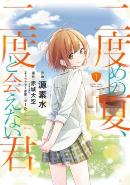 Manga - Manhwa - Nidome no Natsu, Nidoto Aenai Kimi jp Vol.1