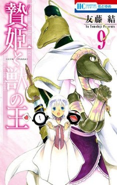 贄姫と獣の王 5 [Niehime to Kemono no Ou 5] by Yū Tomofuji