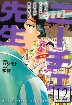 Manga - Manhwa - Nietzsche Sensei Konbini ni, Satori Sedai no Shinjin ga Maiorita jp Vol.12