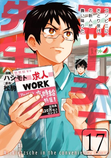 Manga - Manhwa - Nietzsche Sensei Konbini ni, Satori Sedai no Shinjin ga Maiorita jp Vol.17