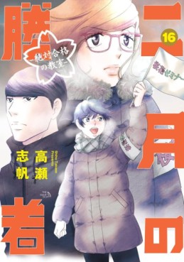 Manga - Manhwa - Nigatsu no Shôsha -Zettai Gôkaku no Kyôshitsu- jp Vol.16