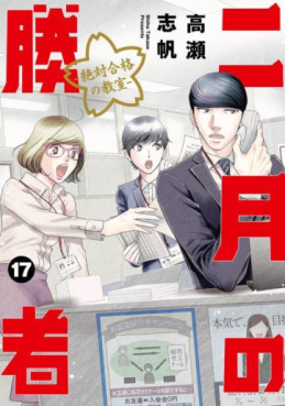 manga - Nigatsu no Shôsha -Zettai Gôkaku no Kyôshitsu- jp Vol.17