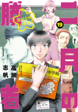 Manga - Manhwa - Nigatsu no Shôsha -Zettai Gôkaku no Kyôshitsu- jp Vol.19