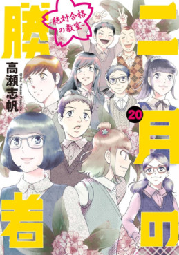 Nigatsu no Shôsha -Zettai Gôkaku no Kyôshitsu- jp Vol.20