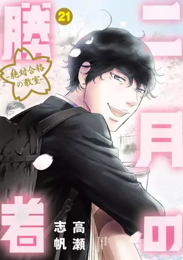 Manga - Manhwa - Nigatsu no Shôsha -Zettai Gôkaku no Kyôshitsu- jp Vol.21