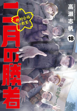 Manga - Manhwa - Nigatsu no Shôsha -Zettai Gôkaku no Kyôshitsu- jp Vol.18