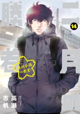 Manga - Manhwa - Nigatsu no Shôsha -Zettai Gôkaku no Kyôshitsu- jp Vol.14