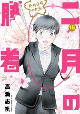 Manga - Manhwa - Nigatsu no Shôsha -Zettai Gôkaku no Kyôshitsu- jp Vol.15
