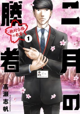Manga - Manhwa - Nigatsu no Shôsha -Zettai Gôkaku no Kyôshitsu- jp Vol.1