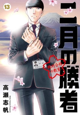Manga - Manhwa - Nigatsu no Shôsha -Zettai Gôkaku no Kyôshitsu- jp Vol.13