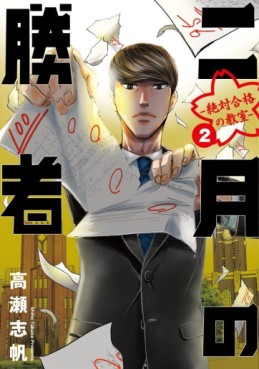 Manga - Manhwa - Nigatsu no Shôsha -Zettai Gôkaku no Kyôshitsu- jp Vol.2