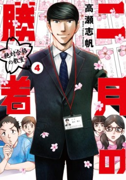 Manga - Manhwa - Nigatsu no Shôsha -Zettai Gôkaku no Kyôshitsu- jp Vol.4