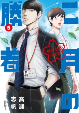 Manga - Manhwa - Nigatsu no Shôsha -Zettai Gôkaku no Kyôshitsu- jp Vol.5