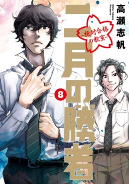 Manga - Manhwa - Nigatsu no Shôsha -Zettai Gôkaku no Kyôshitsu- jp Vol.8