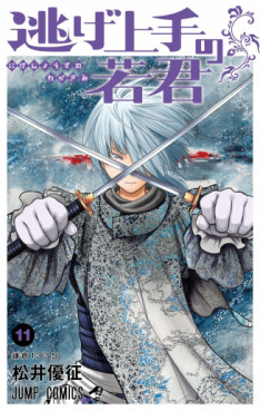 Manga - Manhwa - Nige Jôzu no Wakagimi jp Vol.11