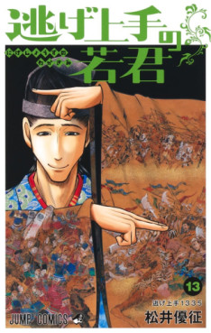 Manga - Manhwa - Nige Jôzu no Wakagimi jp Vol.13
