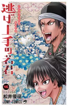 Manga - Manhwa - Nige Jôzu no Wakagimi jp Vol.16