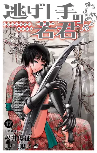 Manga - Manhwa - Nige Jôzu no Wakagimi jp Vol.17