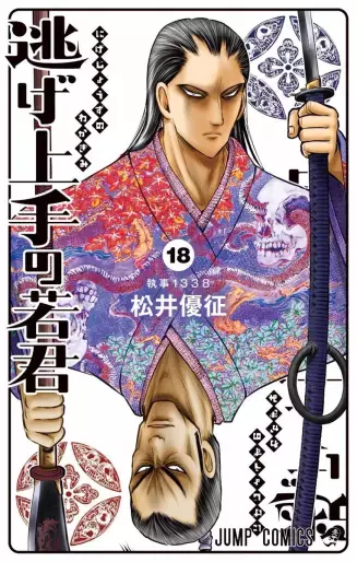Manga - Manhwa - Nige Jôzu no Wakagimi jp Vol.18