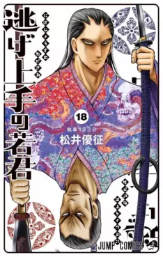 Manga - Manhwa - Nige Jôzu no Wakagimi jp Vol.18